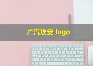 广汽埃安 logo